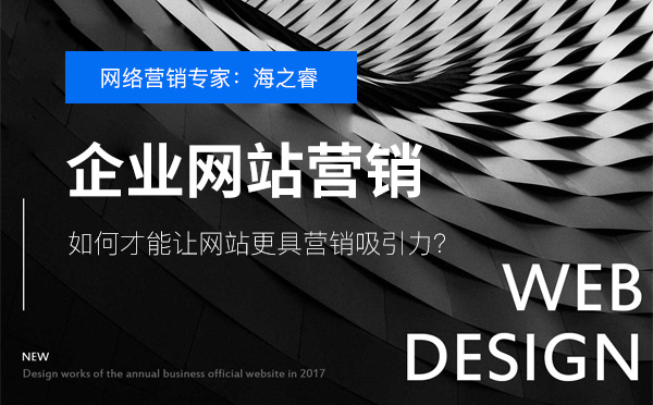 企业网站如何才能更具营销吸引力