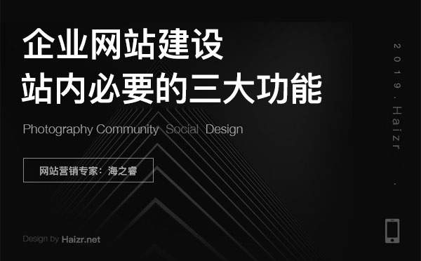 企业网站建设站内三大必备功能