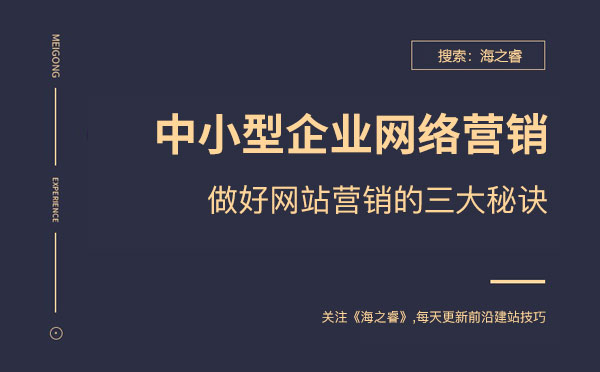 中小型企业做好网络营销三大秘诀