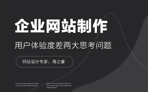 企业网站用户体验度差两大思考问题