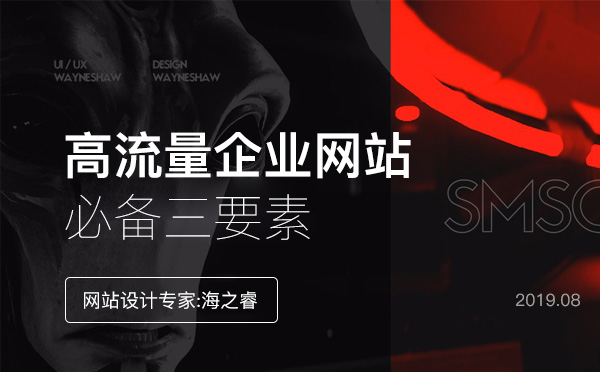 高流量企业网站必备三要素