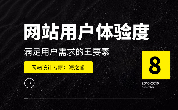 网站设计满足用户需求的五要素