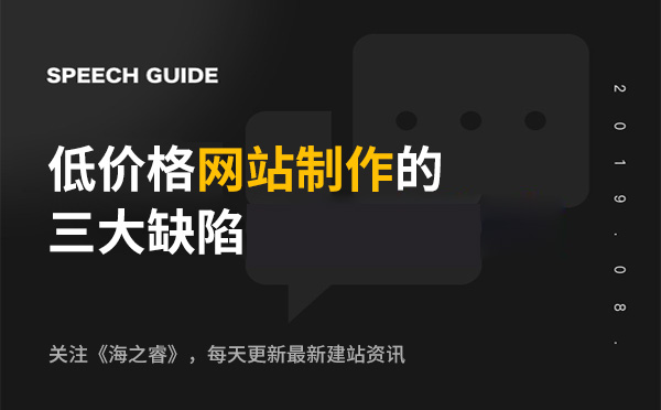 低价格网站制作的三大缺陷