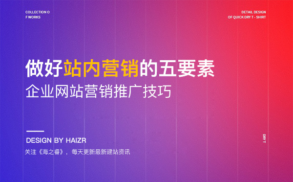 网站做好站内营销需要注意的五要素