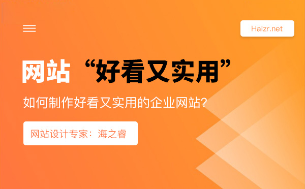 如何制作好看又实用的企业网站