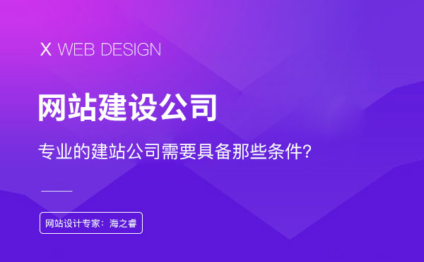 专业的网站制作公司必备的四大优势
