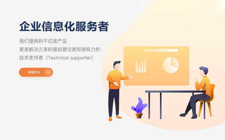 我们提供的不仅是产品，更是解决方案的策划建议者和强有力的技术支持者。