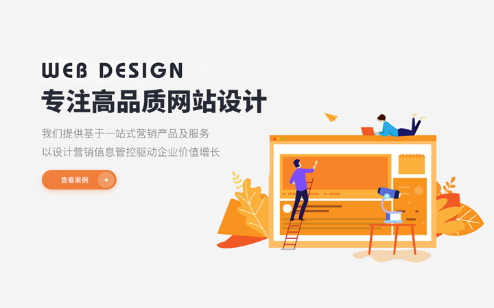 我们提供基于一站式营销产品及服务，以设计营销信息管控驱动企业价值增长