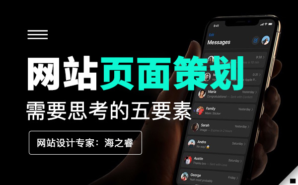 网站页面策划需要思考的五要素