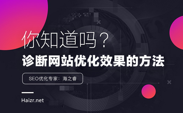 企业网站诊断SEO优化效果的三大方法