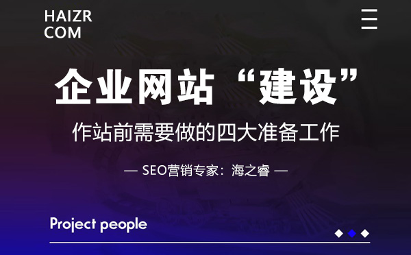 企业网站建设前需要做的四大准备工作