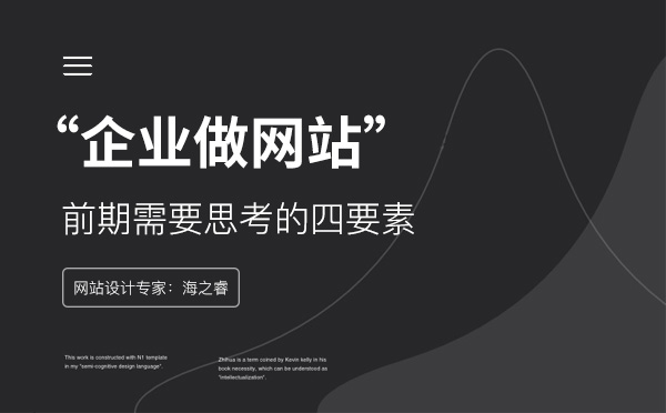 企业做网站前需要思考的四大要素