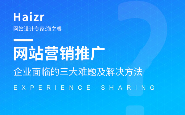 企业网站营销推广三大难题及解决方法