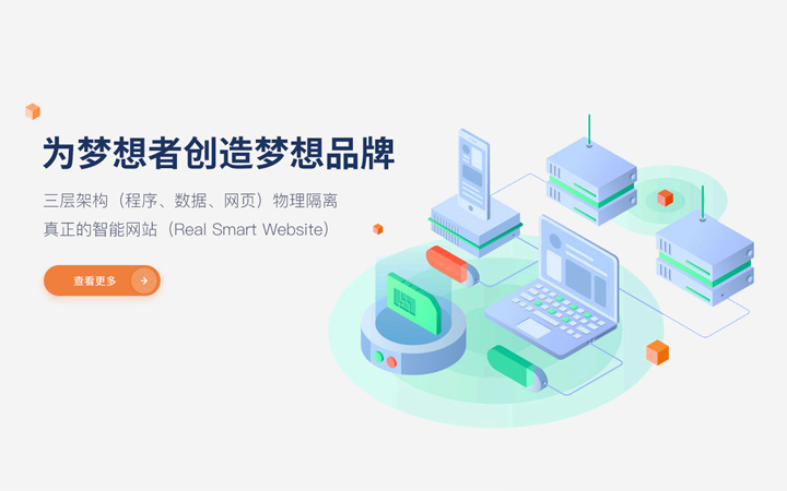 三层架构（程序、数据、网页）物理隔离，打造真正的智能网站（Real Smart Website）