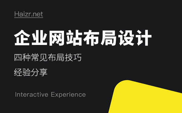 企业网站制作四种常见布局技巧