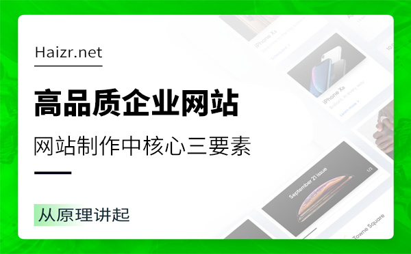 高品质企业网站制作中核心三要素
