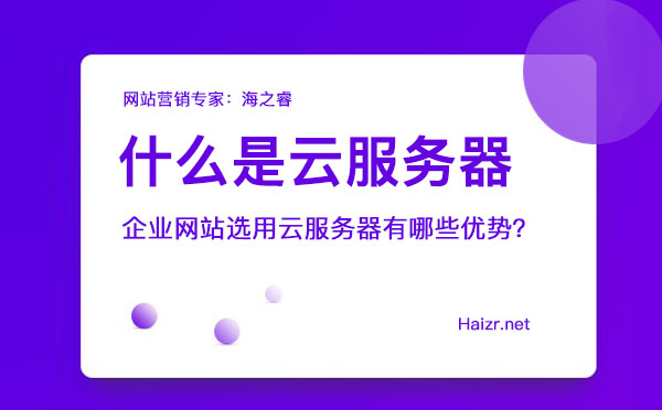 企业网站选用云服务器有哪些优势？
