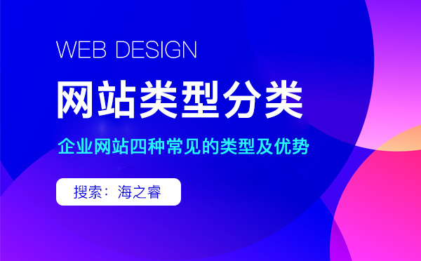 企业网站四种常见的类型及优势