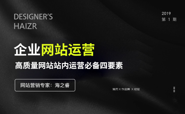 高质量网站站内运营必备四要素