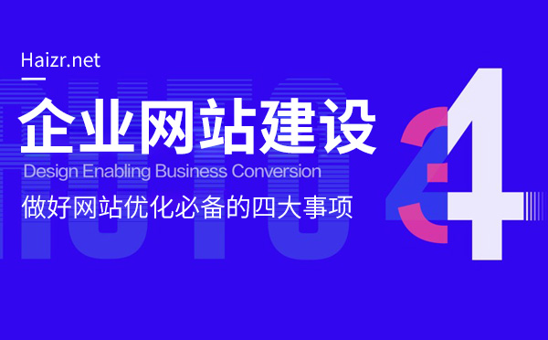 做好企业网站优化必备的四大事项