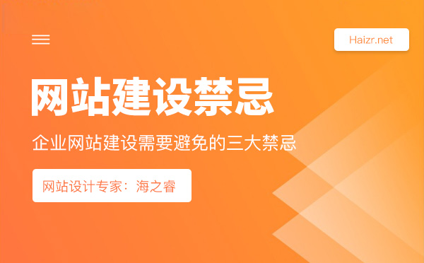 企业网站建设需要避免的三大禁忌
