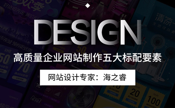 高质量企业网站制作五大标配要素