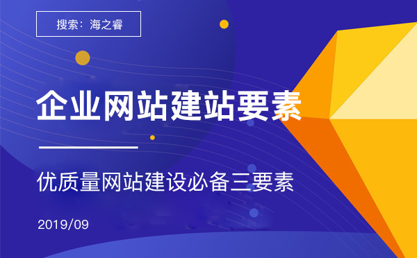 优质量企业网站建设必备三要素