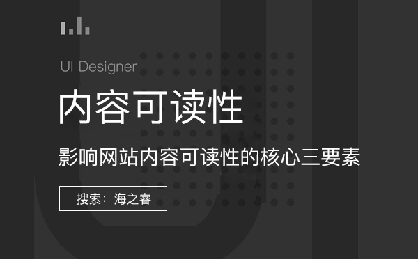 影响网站内容可读性的核心三要素