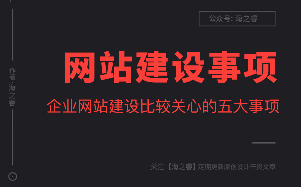 企业网站建设比较关心的五大事项