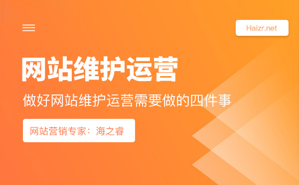 做好网站维护运营需要做的四件事