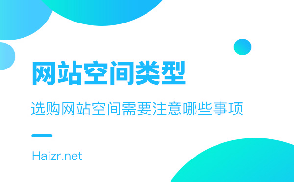 网站空间三种类型及选购注意事项
