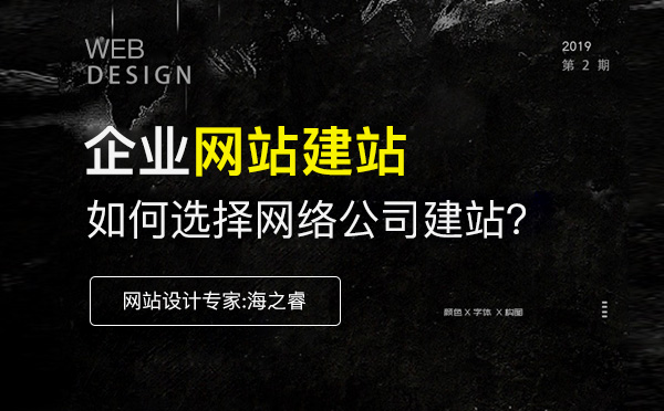 选择网络公司建站时企业需要思考的两件事