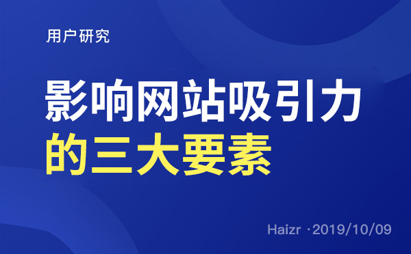 企业网站设计影响吸引力的三大要素