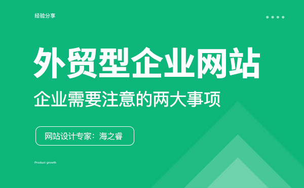 外贸网站制作前企业需要注意的两大事项