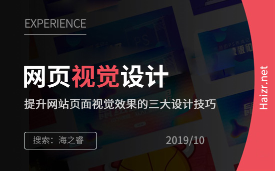 提升网站页面视觉效果的三大设计技巧