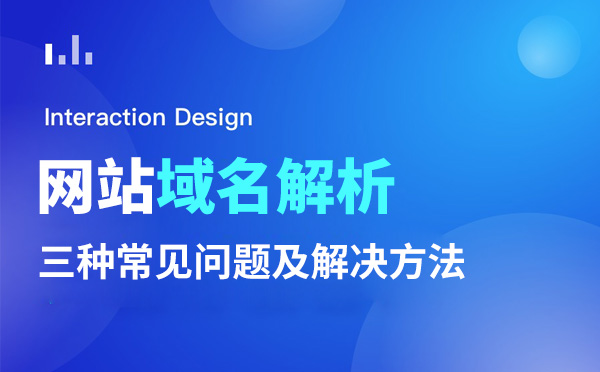 网站无法访问域名解析三大常见问题