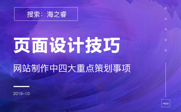 企业网站页面设计布局排版四大技巧