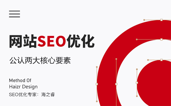 企业网站优化公认两大核心要素