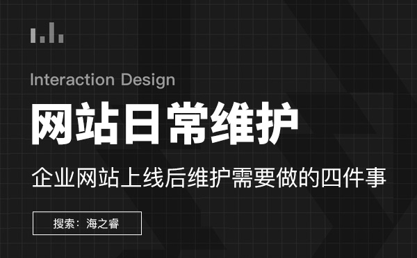 企业网站上线后维护需要做的四件事