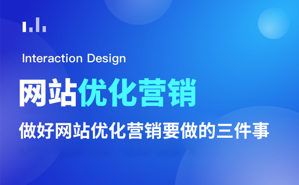 做好网站优化营销需要落实的三件事