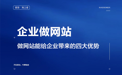 企业做网站的四大意义及优势