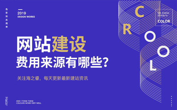 制作企业网站费用四大主要来源
