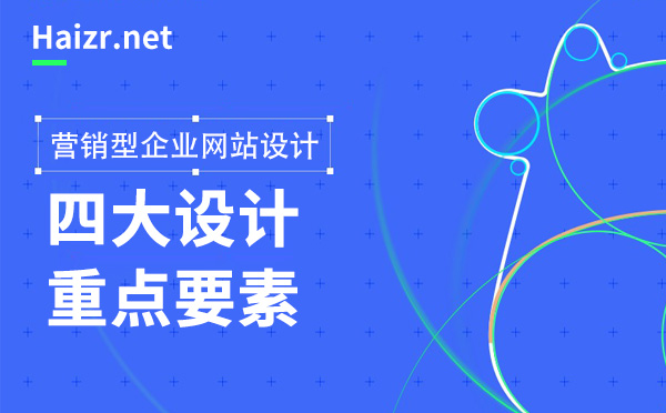 营销型企业网站制作四大重点要素