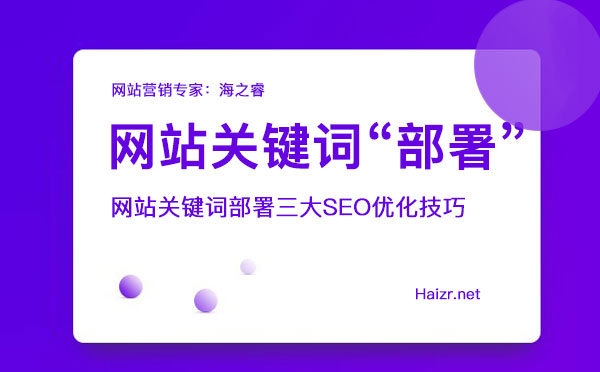 网站关键词部署三大SEO优化技巧