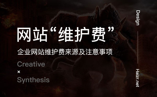 企业网站维护费来源及注意事项