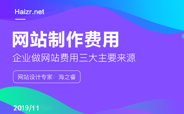 网站设计制作费用三大主要来源