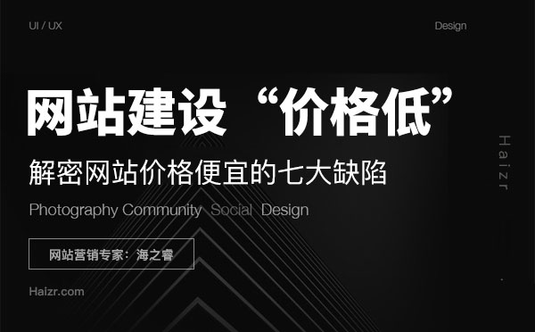 解密企业网站建设价格便宜的七大缺陷
