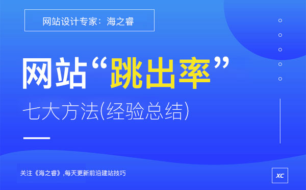 网站跳出率高的七种解决方案