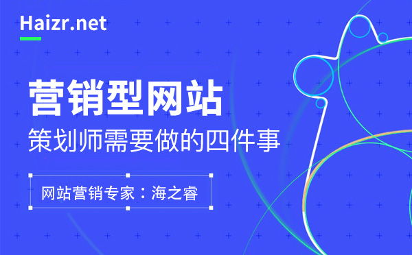 营销型网站制作策划需要做的四件事