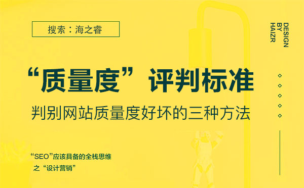 网站制作页面质量度评判三大标准
